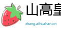 山高皇帝远网